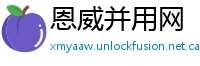 恩威并用网